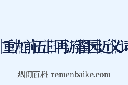 重九前五日再游翟园近义词是什么意思的图片
